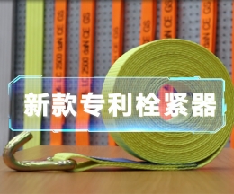 辰力新款拉緊器、織帶拴緊器