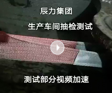 扁平吊裝帶拉力破斷視頻，破斷結(jié)果“頂端”